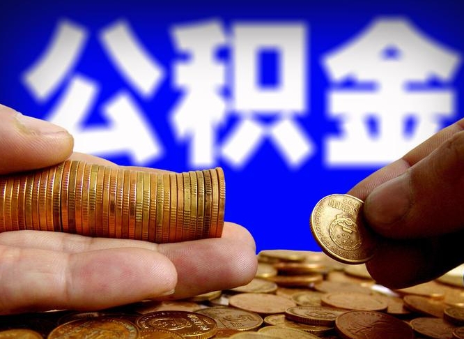 公积金有单边的吗-无棣公积金代办平台